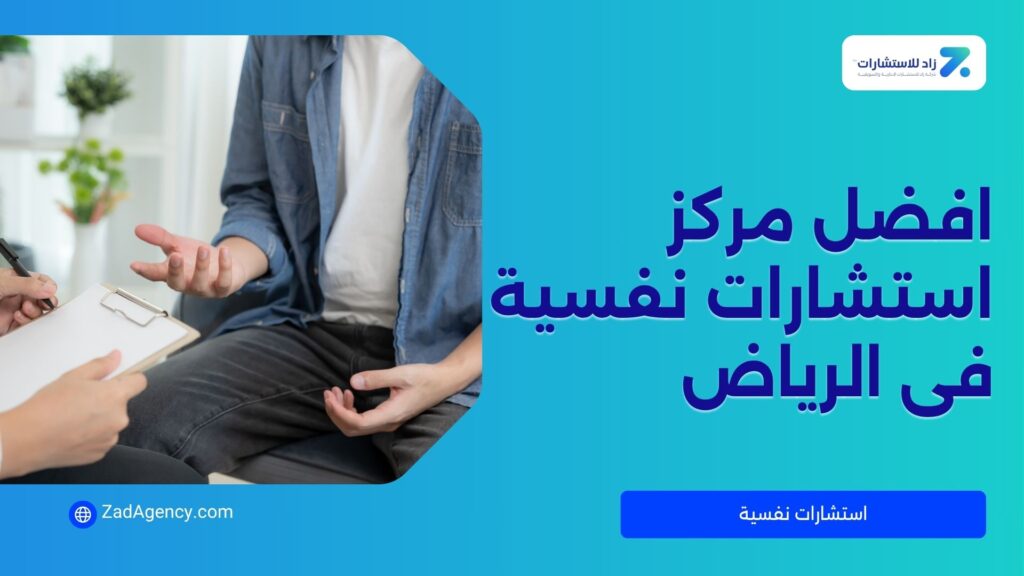 أفضل مركز استشارات نفسية في الرياض