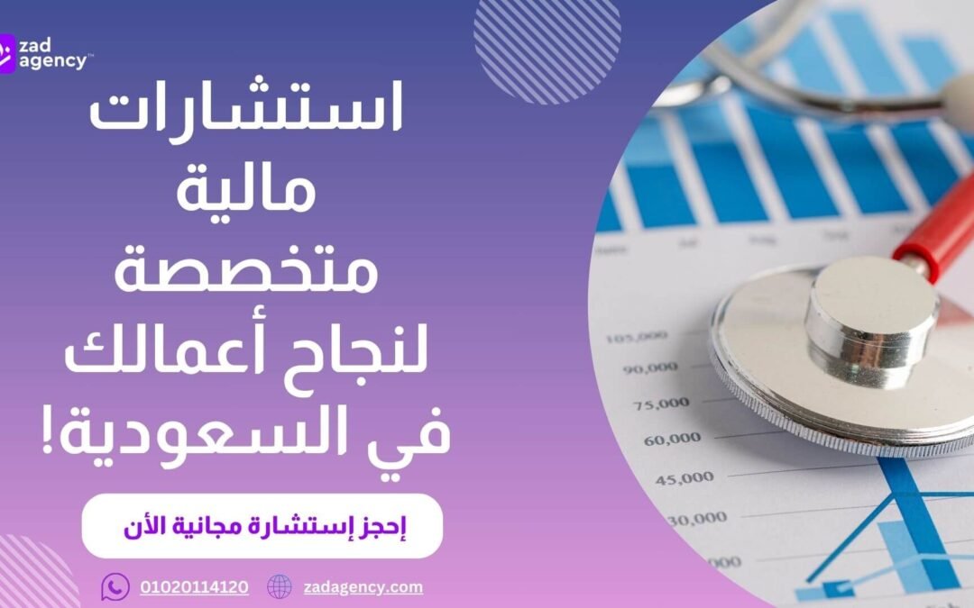 ماهي افضل شركة فى مجال استشارات مالية فى الرياض؟