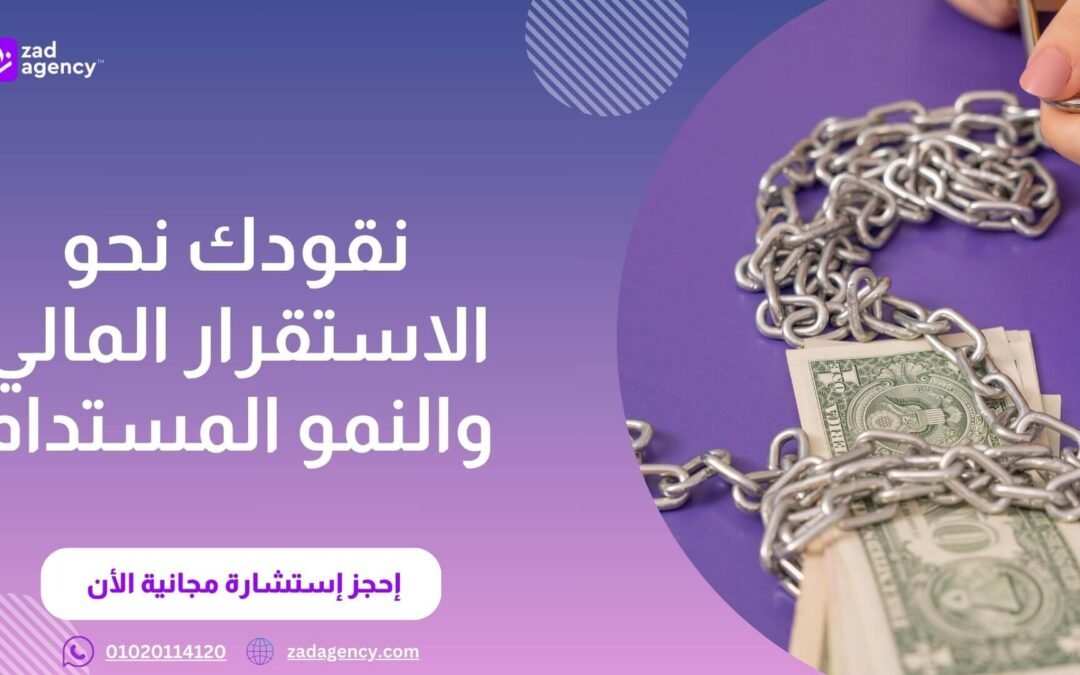 شركتك تحتاج خطة؟ زاد تقدم لك أفضل الاستشارات الإدارية في السعودية