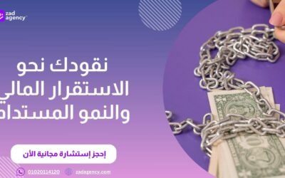 شركتك تحتاج خطة؟ زاد تقدم لك أفضل الاستشارات الإدارية في السعودية