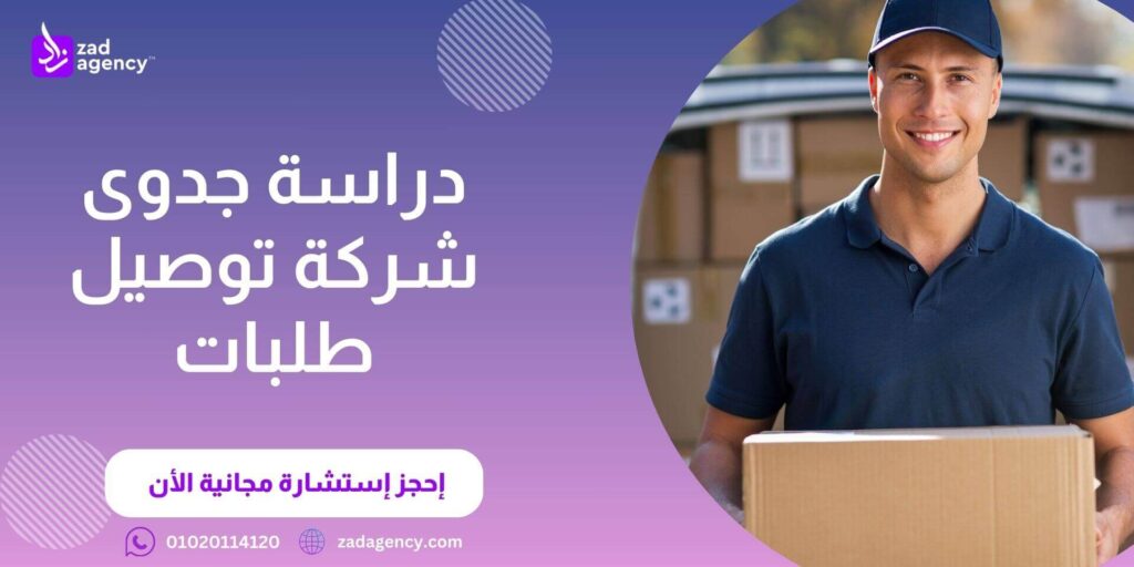 دراسة جدوى شركة توصيل طلبات