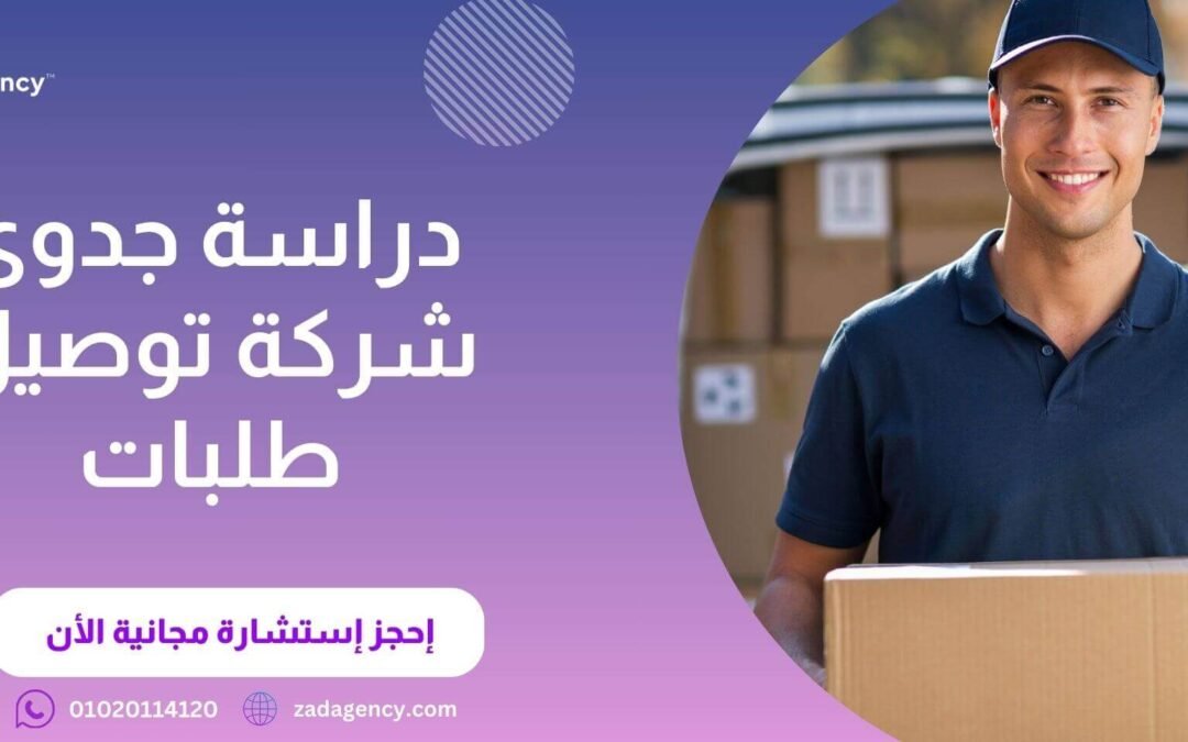 شركة دراسة جدوى فى الرياض – دراسة شاملة لتوصيل الطلبات من زاد