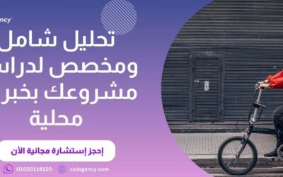 شركة دراسة جدوى فى الرياض – كن رائد في مجالك مع زاد