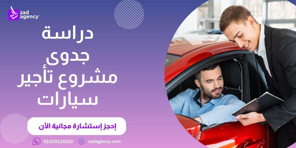دراسة جدوى مشروع تأجير سيارات