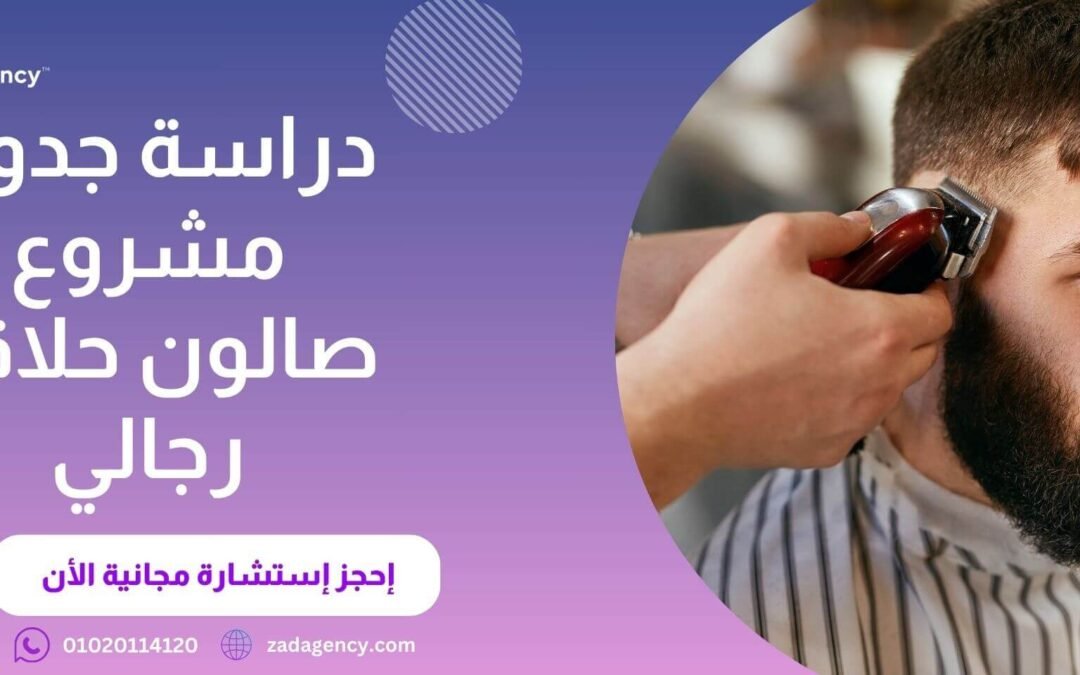 دراسة جدوى مشروع صالون حلاقة رجالي