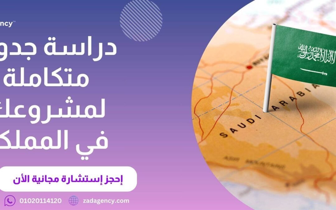 مكتب دراسة جدوى تبوك – زاد الاختيار الأول لدراسات الجدوي في تبوك