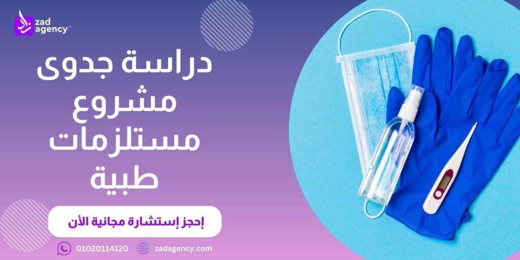 دراسة جدوى مشروع مستلزمات طبية