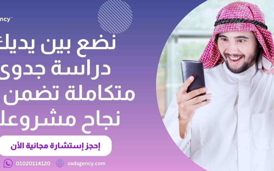  دراسة جدوى تطبيق إلكترونى خاص بالسيارات -زاد