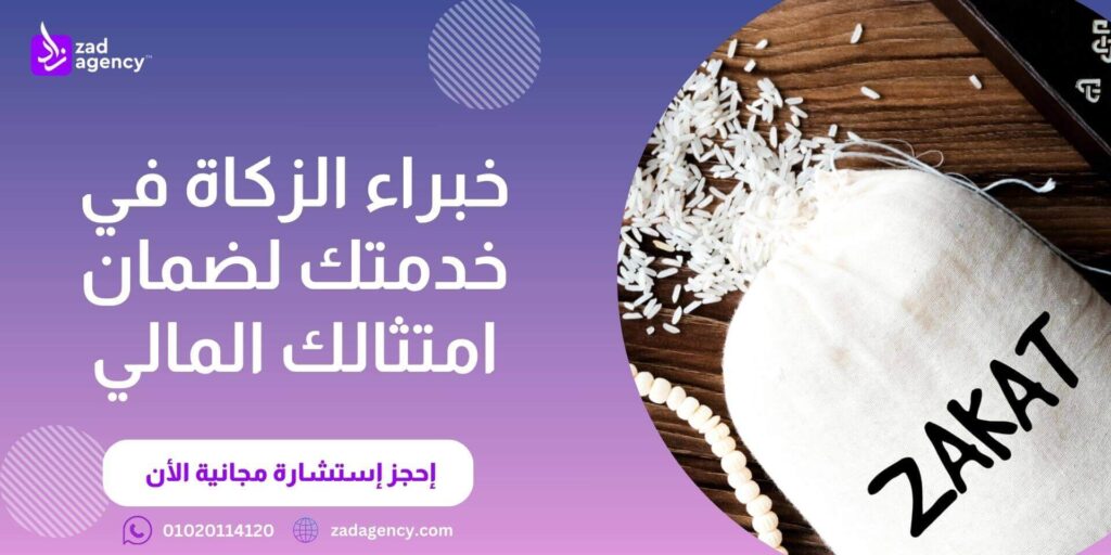 شركة استشارات زكاة في الرياض