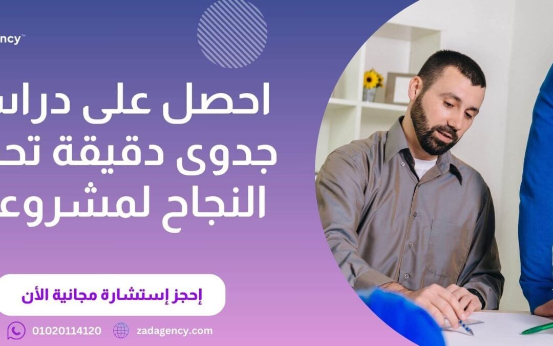 شركة دراسة جدوى في الرياض