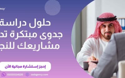  مكتب دراسة جدوى نجران -زاد لا ننافس،زاد تصنع المعايير!