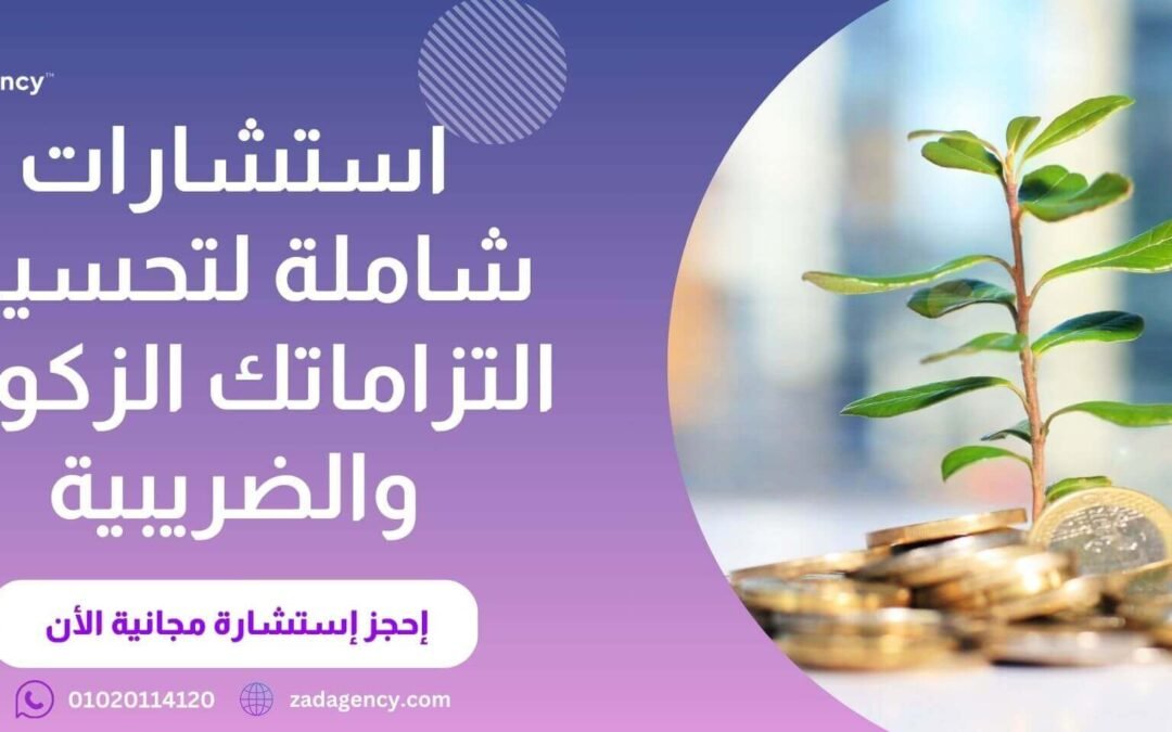 مكتب استشارات زكاة فى الرياض –  استشر زاد الان   مجانًا