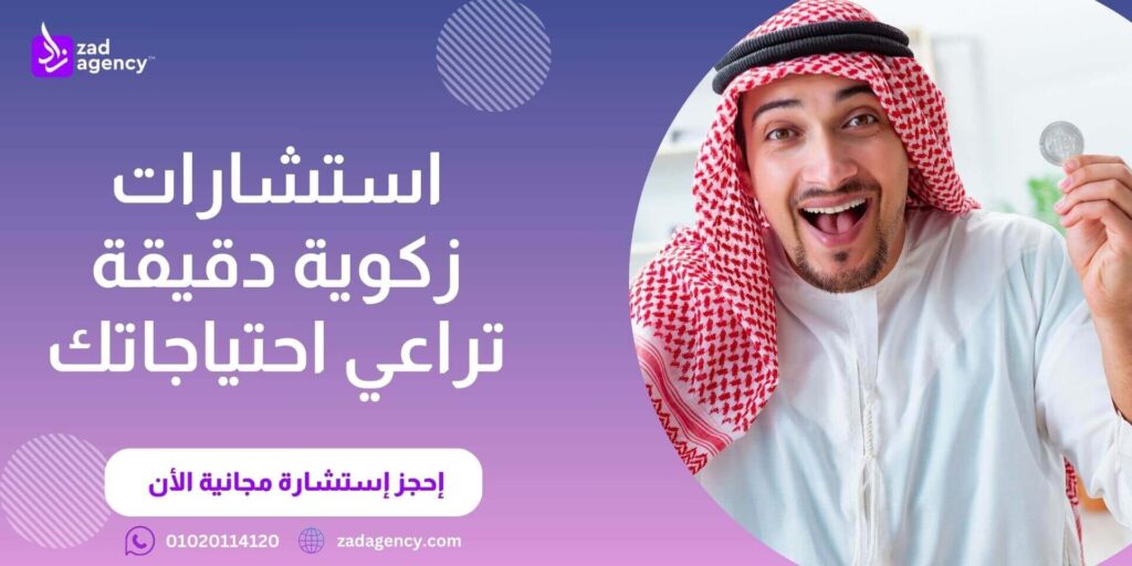مكتب استشارات زكاة في السعودية (2)