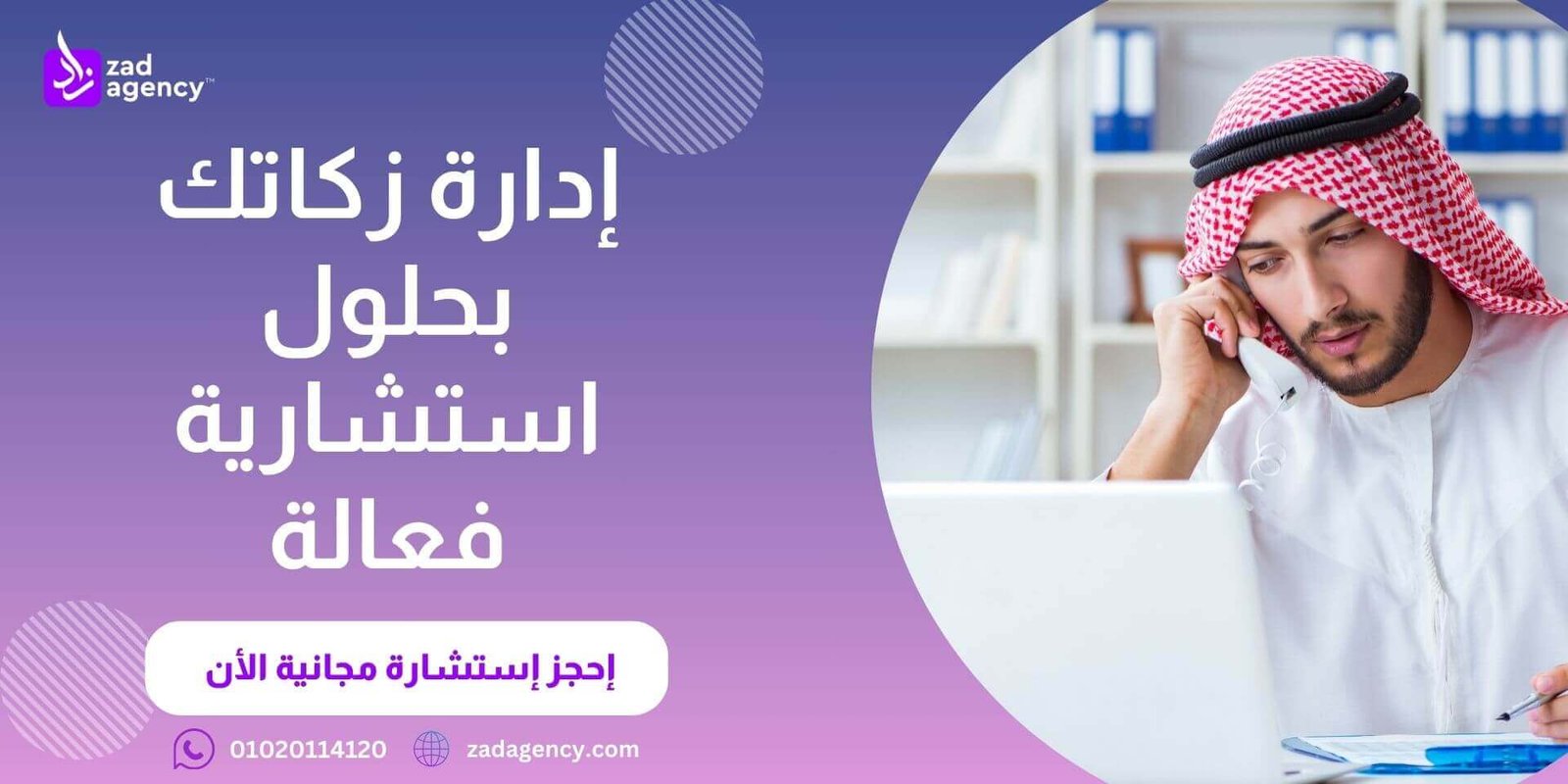 مكتب استشارات زكاة في السعودية