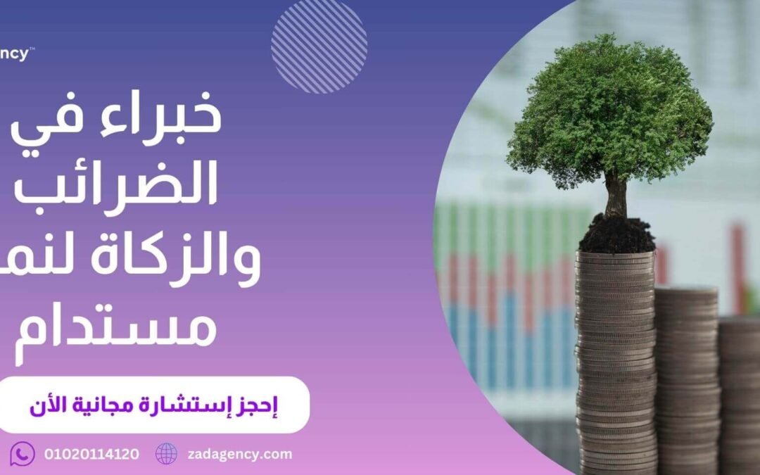 مكتب استشارات زكاة وضريبة فى الرياض – استشارة مجانية الآن