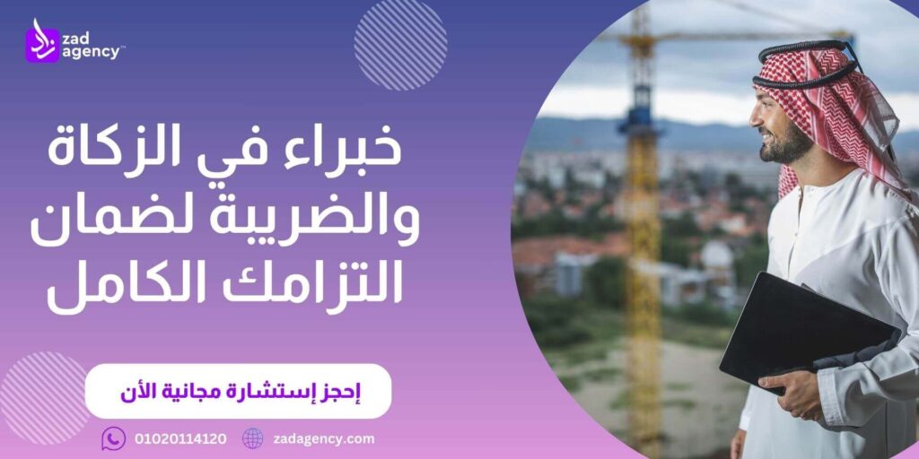 مكتب استشارات زكاة وضريبة في السعودية