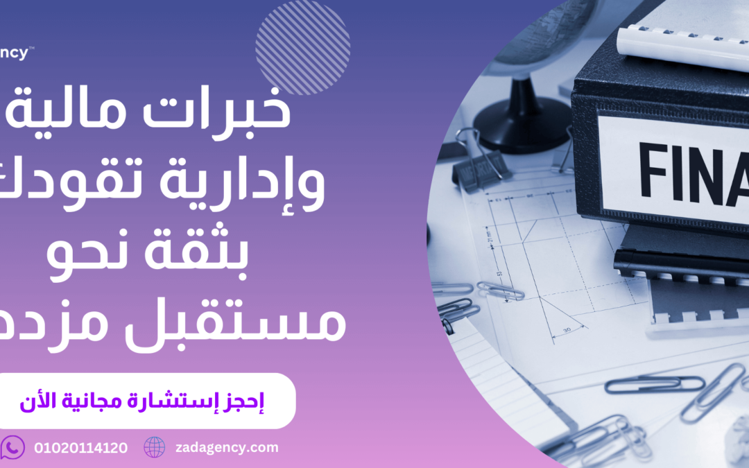 مكتب استشارات مالية في الدمام