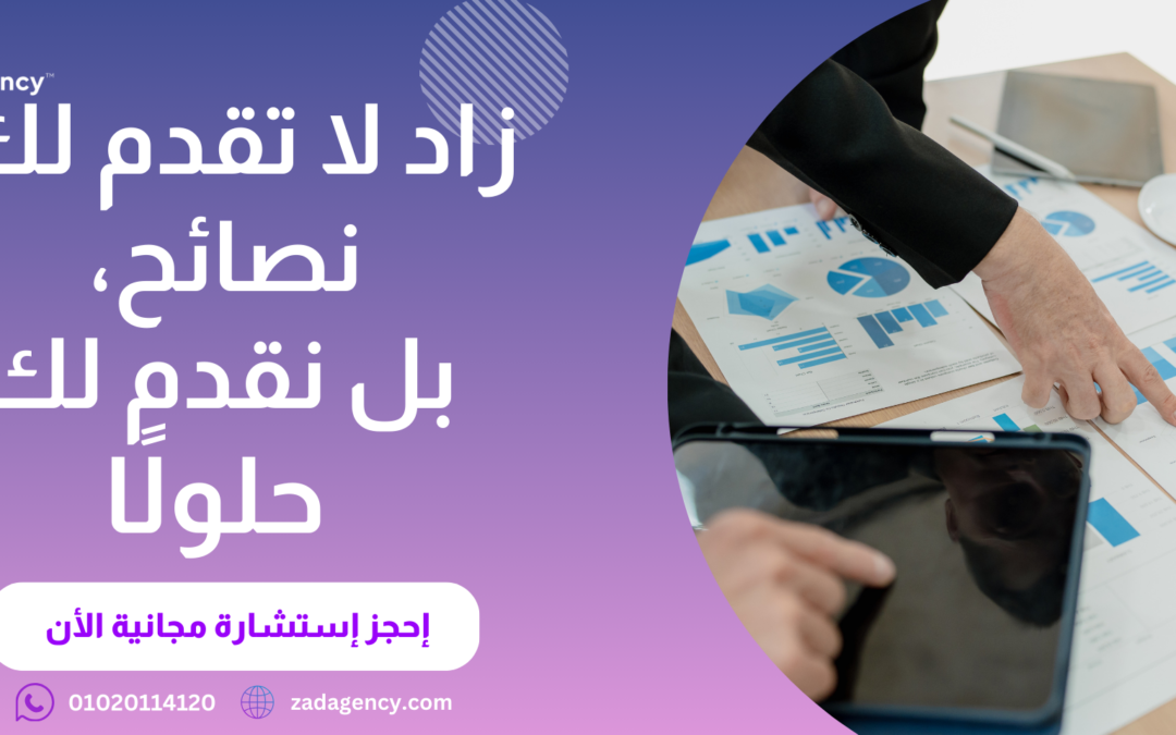 شركة استشارات تسويقية – ضاعف مبيعاتك في الدمام  مع زاد