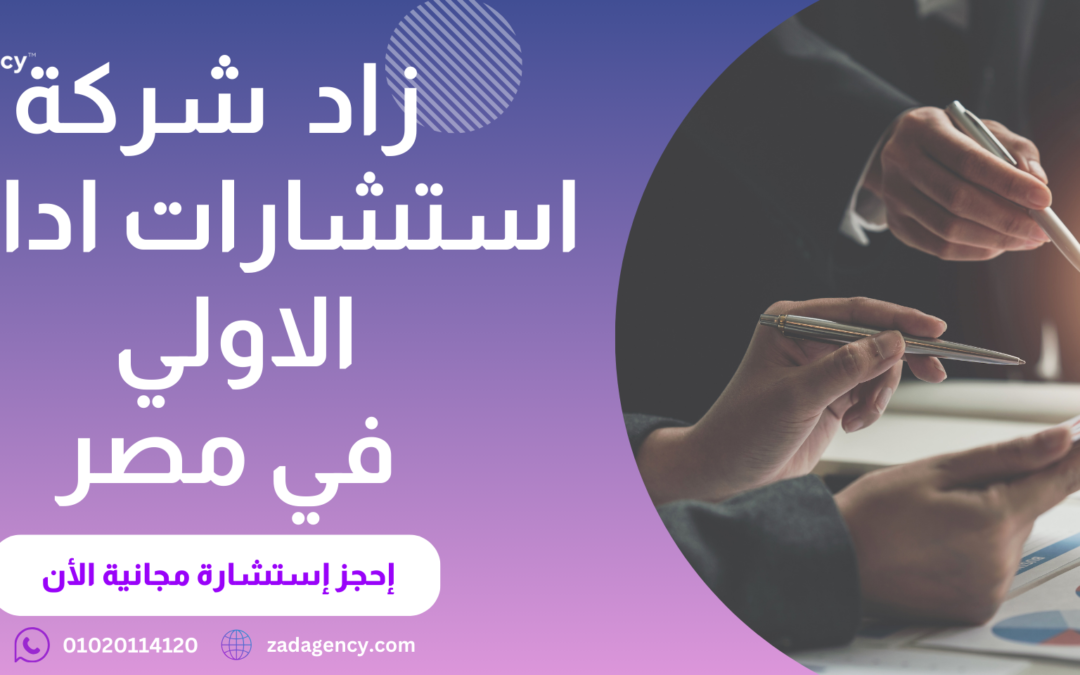 استشارات إدارية لتطوير الاعمال والمشروعات – سعر مناسب و جودة فائقة