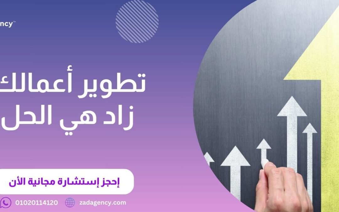 أفضل شركات استشارات إدارية في أبوظبي: شركة زاد