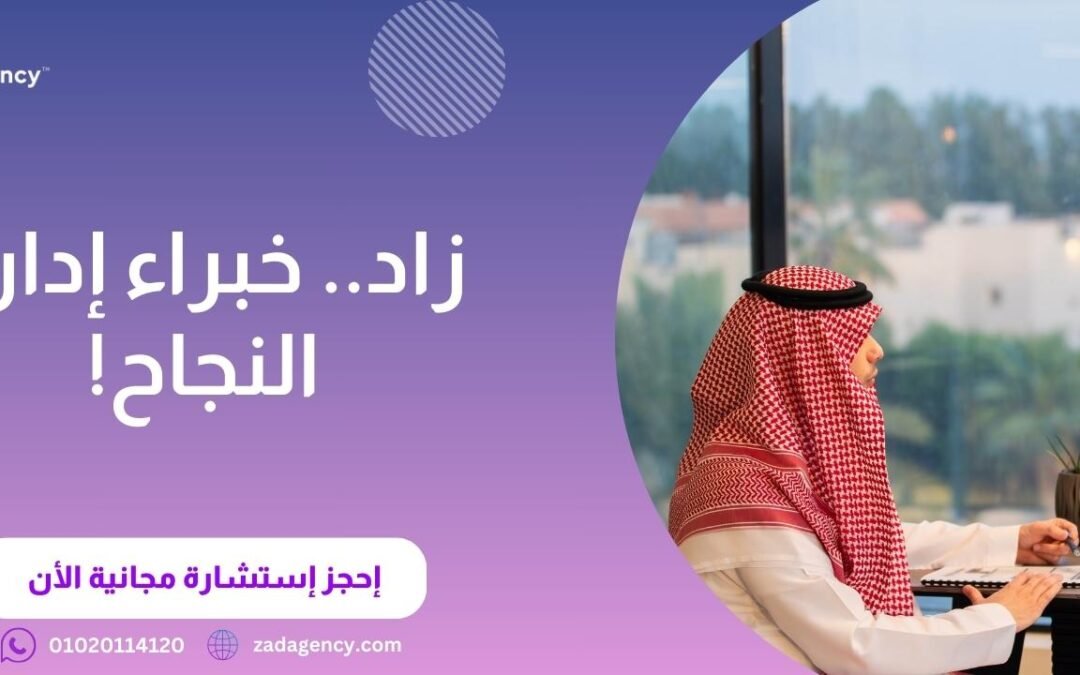 أفضل شركات استشارات إدارية واستراتيجية في أبوظبي: شركة زاد