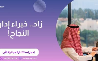 أفضل شركات استشارات إدارية واستراتيجية في أبوظبي: شركة زاد