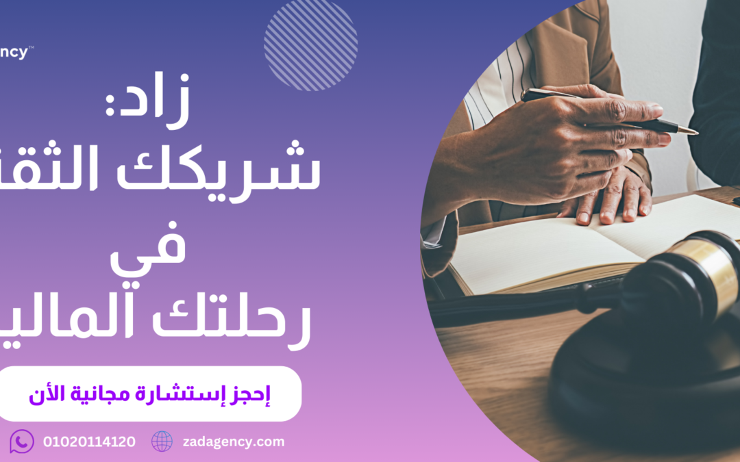 شركة استشارات مالية للأفراد – ابدأ الآن مع زاد و حقق هدفك اليوم