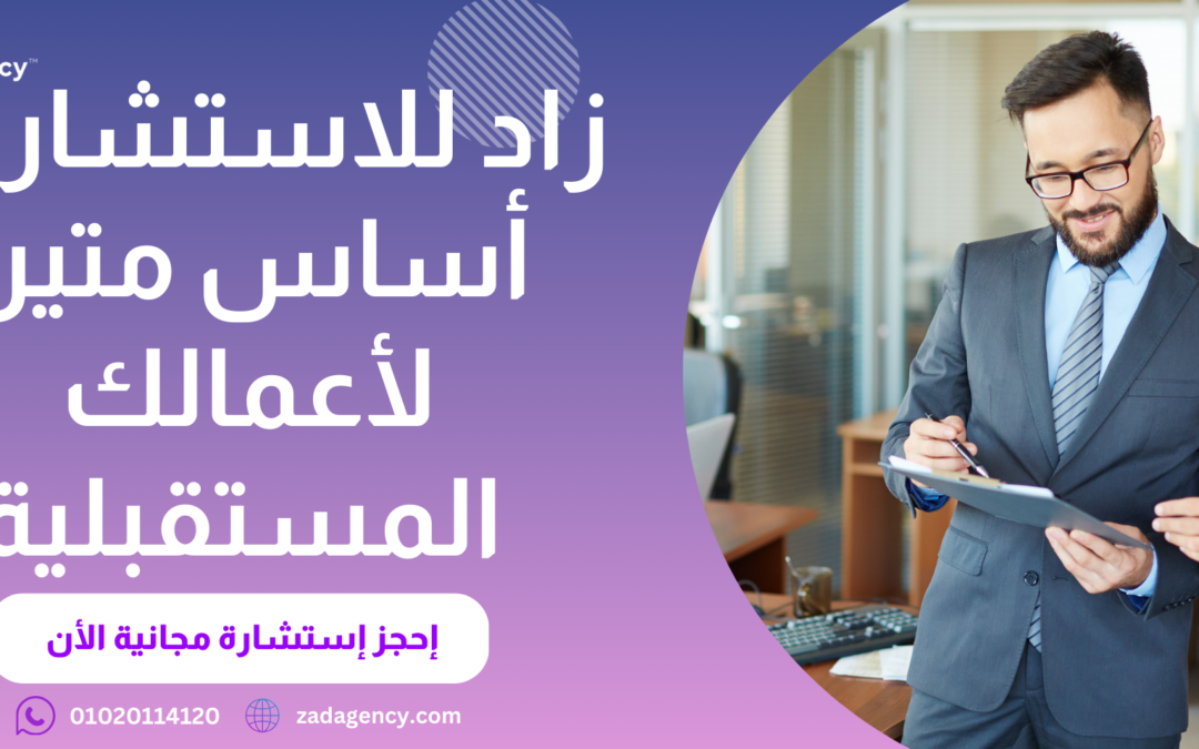 شركة استشارات إدارية في السعودية – كفاءة إدارية أعلى؟ زاد هو الجواب