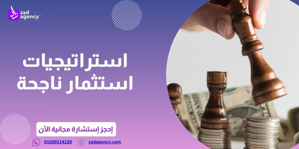 مكاتب استشارات مالية في القاهرة | زاد أفضل مكتب استشارات مالية في القاهرة