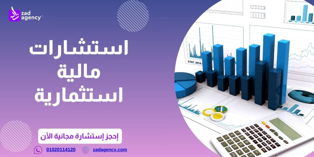 مكاتب استشارات مالية في القاهرة | زاد أفضل مكتب استشارات مالية في اسكندرية