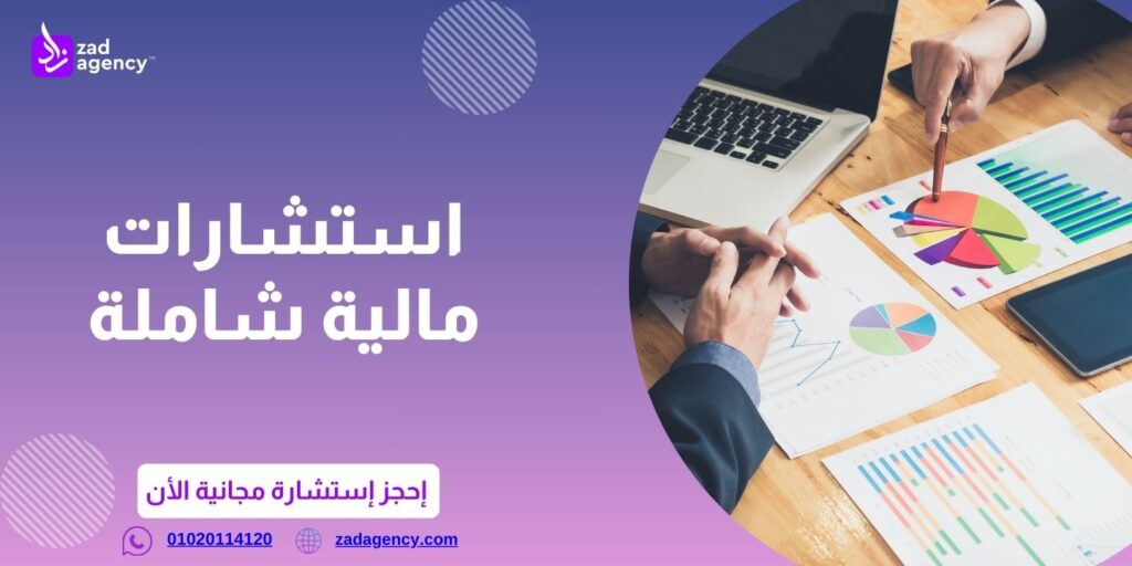 أفضل شركات استشارات مالية و التخطيط المالي في مصر