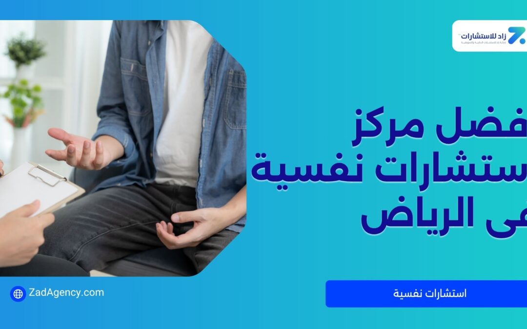 أفضل مركز استشارات نفسية في الرياض