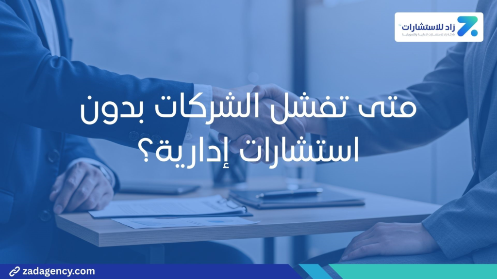 متى تفشل الشركات بدون استشارات ادراية 